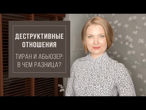 Видео: Деструктивные отношения. Разница между Тираном и Абьюзером.