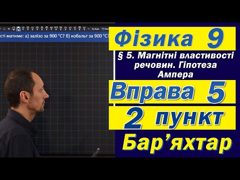 Видео: Вправа № 5. 2 п. Бар'яхтар Фізика 9 клас
