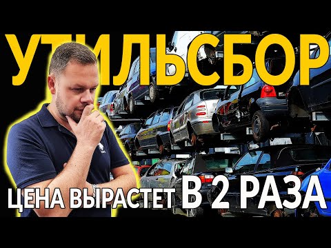 Видео: УТИЛЬСБОР с 1 Октября: ЦЕНЫ ВЗЛЕТЯТ В ДВА РАЗА!