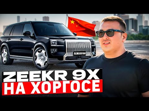 Видео: ZEEKR 9X на Хоргосе 