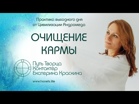 Видео: Очищение кармы | Практика выходного дня №31