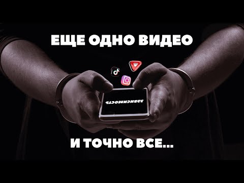 Видео: Как я боролся с телефонной зависимостью