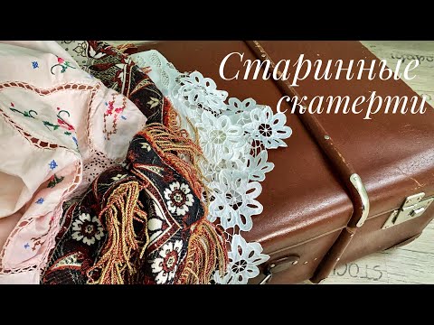 Видео: Старинные скатерти