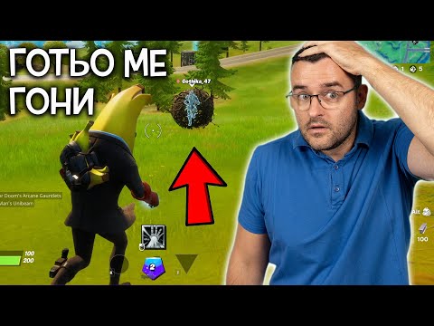 Видео: Gothika_47 ме гони в бодлива ТОПКА! - Fortnite