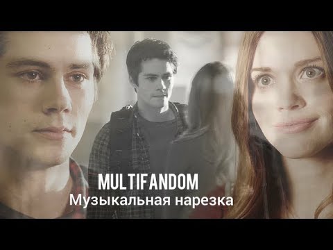 Видео: multifandom/Музыкальная нарезка.