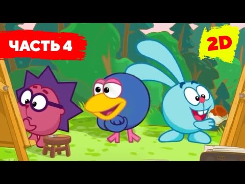 Видео: Смешарики 2D | Новый сезон. Часть 4 - Сборник. ПРЕМЬЕРА 2021.