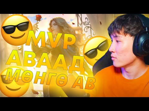 Видео: ХАМТ ТОГЛООД МӨНГӨ АВ I ML