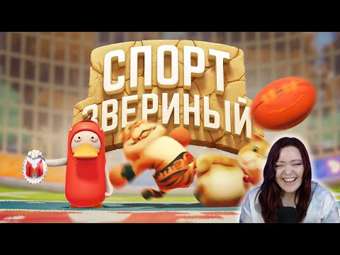 Видео: Звериный спорт (Party Animals) - Реакция на Marmok ( Мармок )