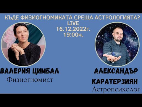 Видео: КЪДЕ ФИЗИОГНОМИКАТА СРЕЩА АСТРОЛОГИЯТА?