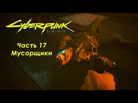 Видео: Cyberpunk 2077 - Часть 17 - Мусорщики