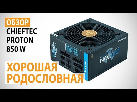 Видео: Обзор блока питания CHIEFTEC PROTON 850W: Хорошая родословная