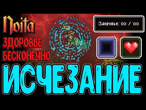 Видео: Заклинание Исчезновения Ноиты из Мира? / Башня Орбов и Разгон бесконечного ХП / Noita Epilogue 2