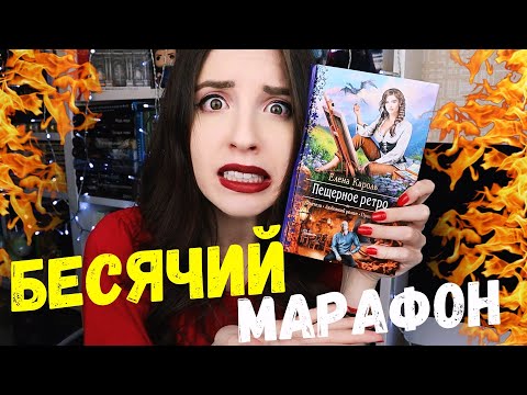 Видео: БЕСЯЧИЙ МАРАФОН 🔥ПОЛУГНОМЫ, РОМФАНТ, РАЗВРАТ И МНОГО ГЛУПОСТИ