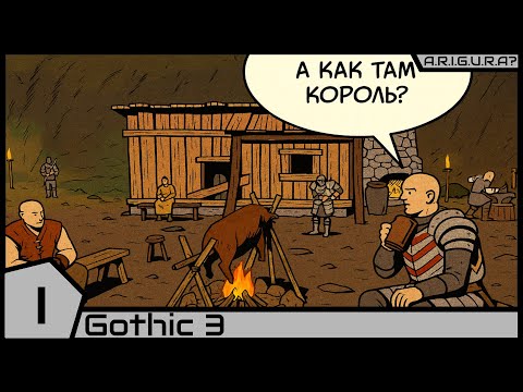 Видео: Gothic 3 | 1 | Реддок