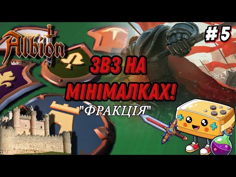 Видео: Albion Online.Шлях до слави. Продовження імли. Фракція.