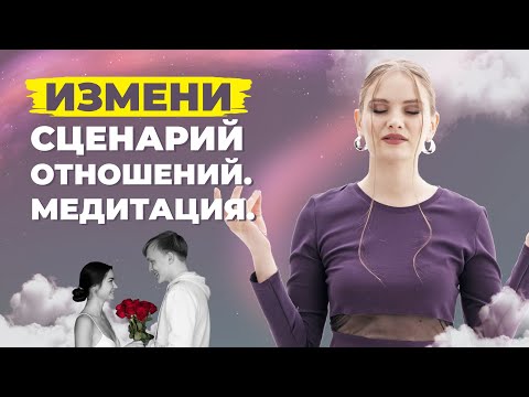 Видео: Отношения не будут прежними. Медитация на изменение сценария отношений.