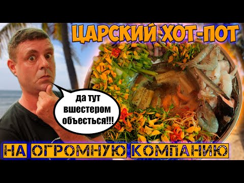 Видео: Царский хотпот за цену 30 креветок!? Серьезно!?