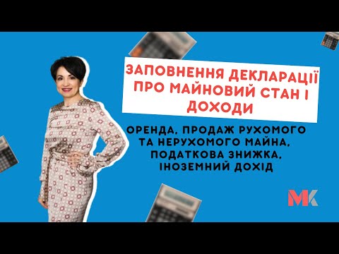 Видео: Декларація про доходи:оренда, продаж рухомого та нерухомого майна, податкова знижка, іноземний дохід