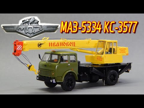 Видео: 🚧МАЗ-5334 КС-3577 SSM | Автокран ИВАНОВЕЦ | AVD MODELS | МАЗ-500 | КАМАЗ ДАЛЬНОБОЙЩИКИ | Модель 1:43