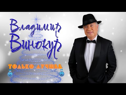 Видео: Владимир Винокур • ЛУЧШИЕ ВЫСТУПЛЕНИЯ #2 😆 СБОРНИК ЮМОРА И СМЕХА | Включаем 2024