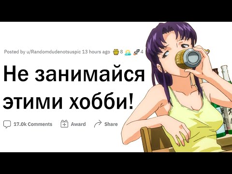 Видео: Какими хобби не стоит заниматься?