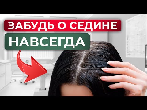 Видео: Как предотвратить РАННЮЮ седину?! / Эффективные методы против СЕДЫХ волос!