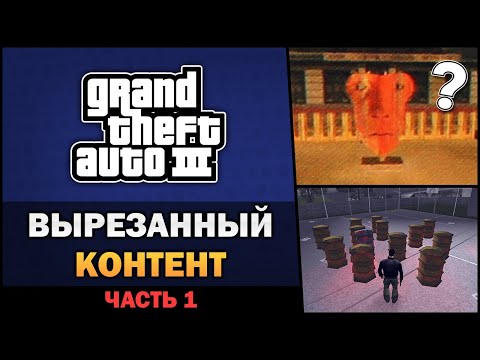 Видео: GTA III - Вырезанный Контент [Часть 1] - Feat. TheGameFood