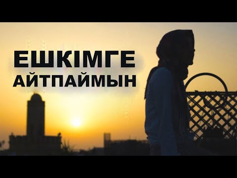 Видео: Сыр сақтай алмайтын құрбылар. Құпияңды кімге айту керек?