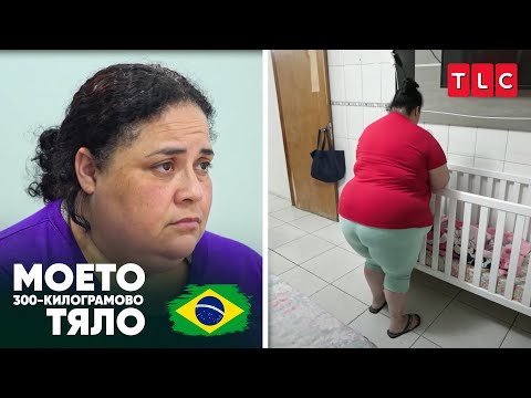 Видео: „Казваха ми ‘кит’“ | Моето 300-килограмово тяло: Бразилия