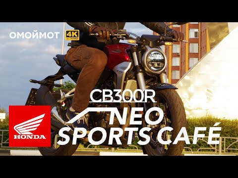 Видео: Honda CB300R Neo Sports Café | Обзор Омоймот