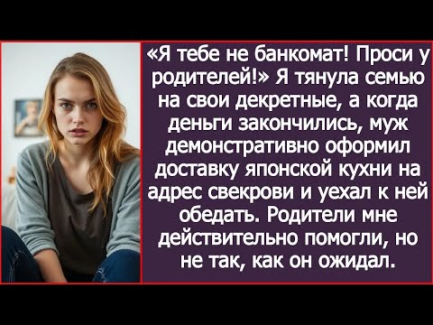 Видео: Я с детьми голодала, а муж демонстративно заказал роллы на адрес свекрови и уехал к ней обедать