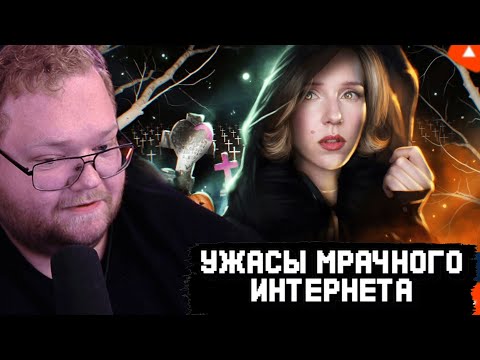 Видео: T2x2 СМОТРИТ: УЖАСЫ МРАЧНОГО ИНТЕРНЕТА