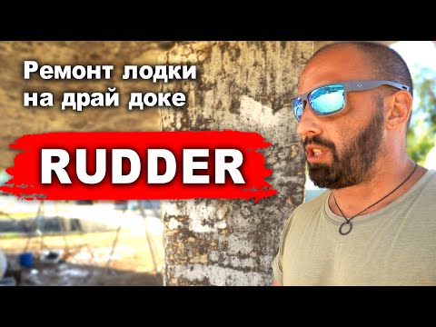 Видео: Ремонт лодки на драй доке. Чиним RUDDER или перо руля, а так-же посадочное отверстие в корпусе лодки