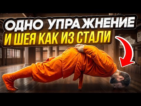 Видео: УПРАЖНЕНИЕ ДЛЯ МОЩНОЙ ШЕИ "СТАЛЬНОЙ БУЙВОЛ"