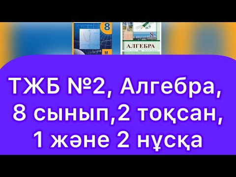 Видео: ТЖБ №2, 8 сынып, Алгебра, 2 тоқсан. 1, 2 нұсқалар.