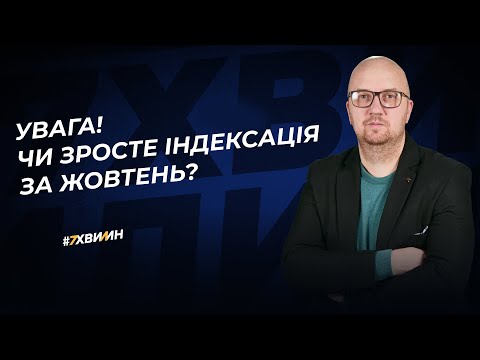 Видео: Важливо! Чи зросте індексація за жовтень?