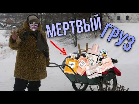 Видео: 🗑️ ПАРФЮМЕРНЫЙ МЕРТВЫЙ ГРУЗ / НЕ ПОЛЬЗУЮСЬ