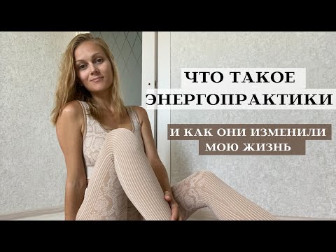 Видео: Что такое энергопрактики. Как энергопрактики могут изменить жизнь