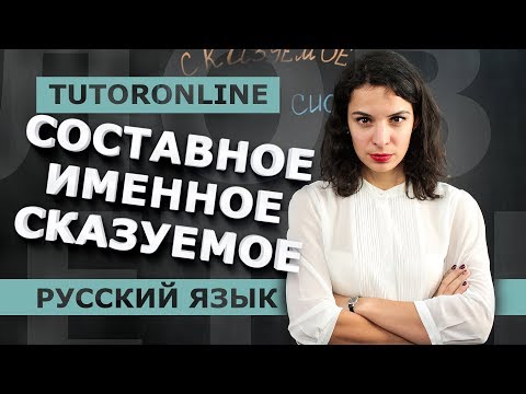 Видео: Русский язык| Составное именное сказуемое