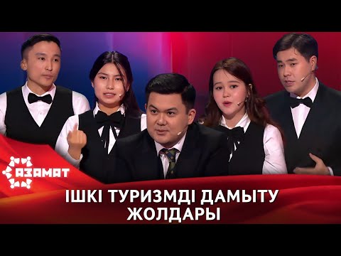 Видео: Ішкі туризмді дамыту жолдары. «Азамат»