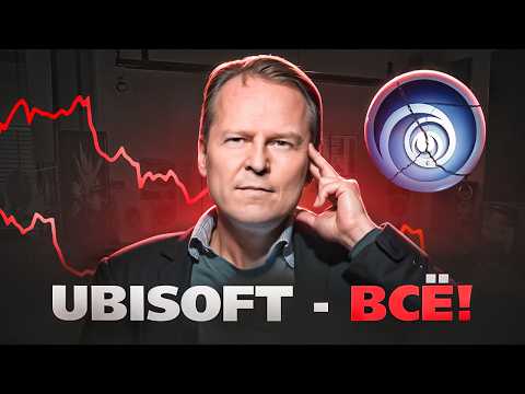 Видео: Ubisoft - Умирает!