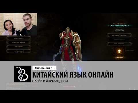 Видео: Учим китайский по играм - Diablo III, 2