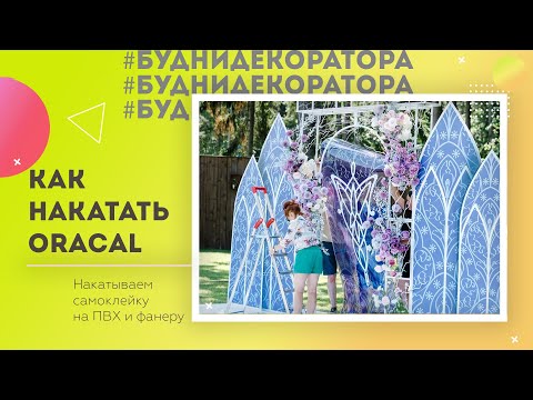 Видео: Наклейка пленки Oracal на ПВХ и фанеру