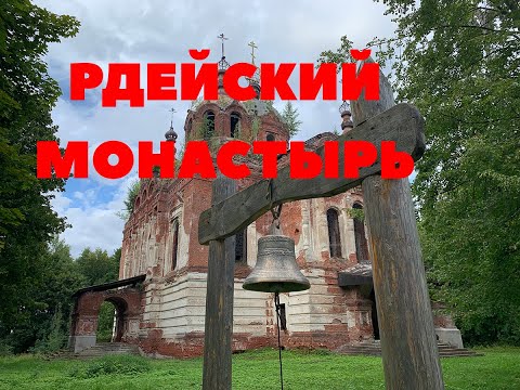 Видео: Рдейский монастырь. Путешествие к затерянной обители на Шерпе.