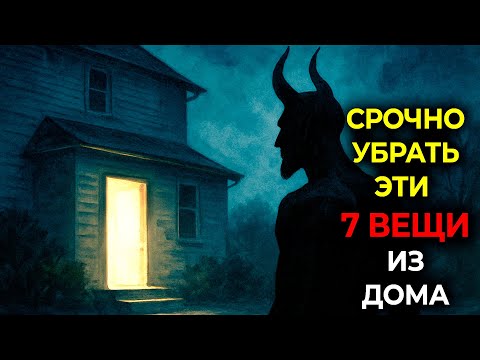 Видео: 👉 7 ПРЕДМЕТОВ Убрать пока он не вошел!