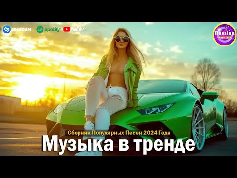 Видео: Лучшие песни 2025 🔥Новинки 2025 Музыки  🔥ХИТЫ 2025🎉Музыка в тренде 2024🔥САМЫЕ ЛУЧШИЕ ПЕСНИ 2025🔥