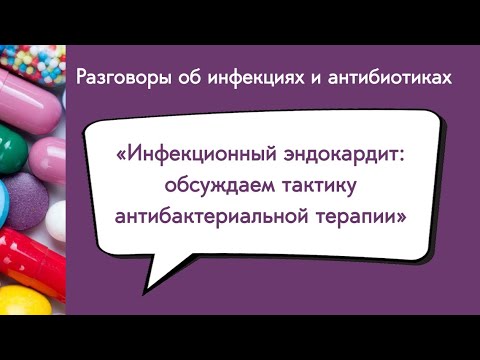 Видео: Инфекционный эндокардит: обсуждаем тактику антибактериальной терапии