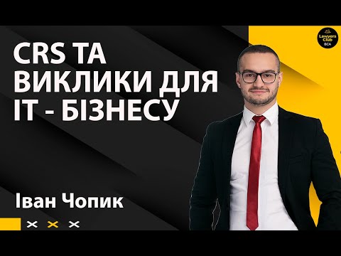 Видео: CRS та виклики для ІТ- бізнесу