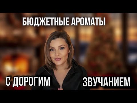Видео: БЮДЖЕТНЫЕ АРОМАТЫ С ДОРОГИМ ЗВУЧАНИЕМ