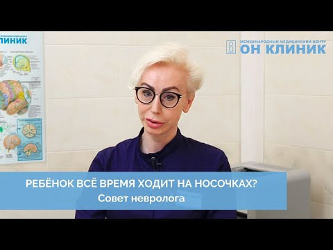Видео: Ребёнок всё время ходит на носочках? С чем это связано и нужно ли обращаться к врачу?